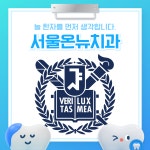 서울온뉴치과의원