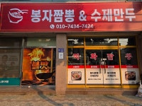 봉자짬뽕&수제만두부곡점