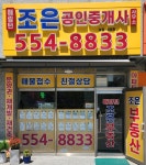 해링턴조은공인중개사사무소