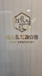 강진베스트치과의원