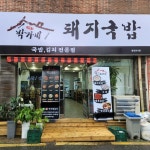 박가네 돼지국밥