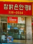 참밝은안경원