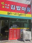 맛이즐거운김밥마을