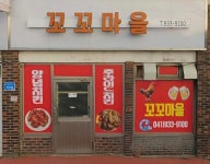 꼬꼬마을