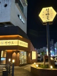 청반도 울산동구점