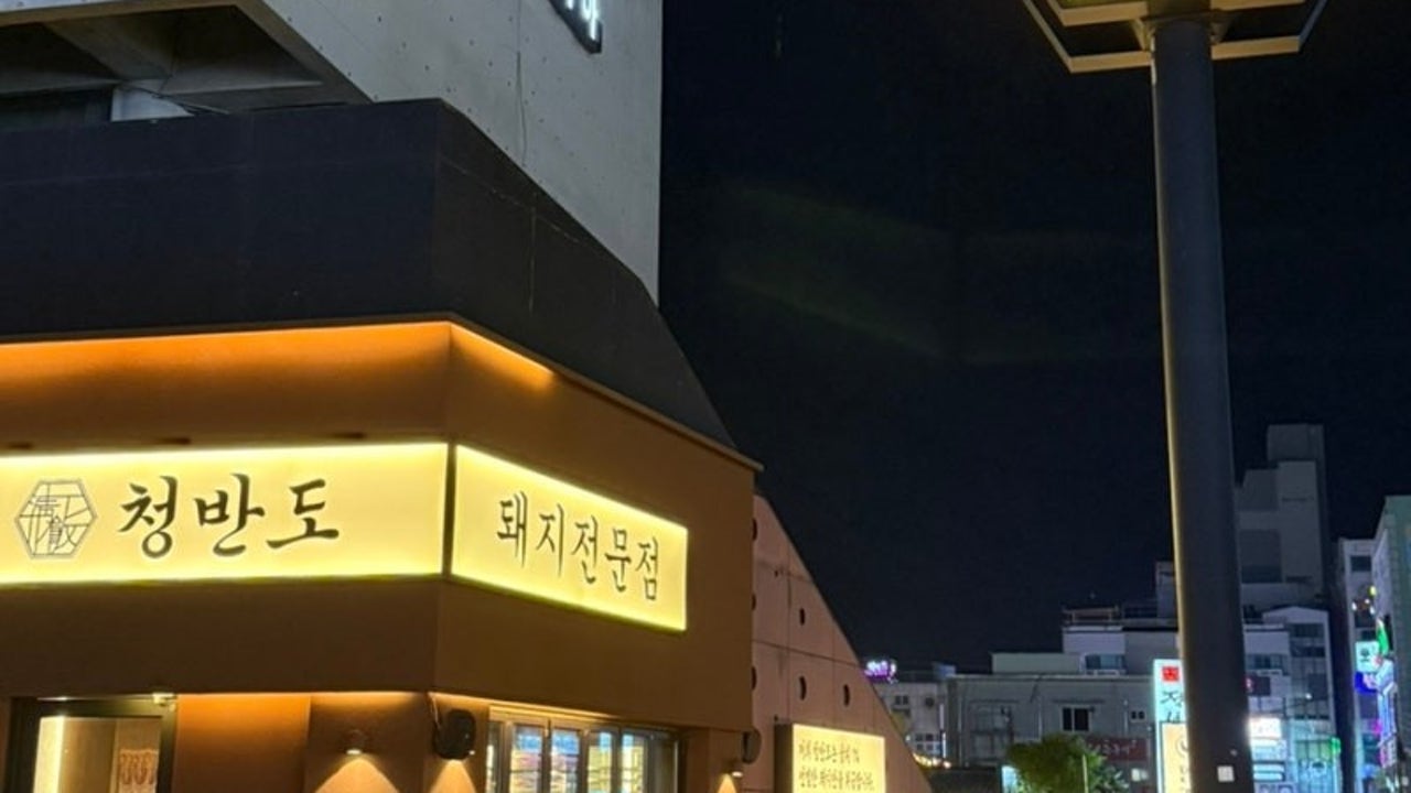 청반도 울산동구점