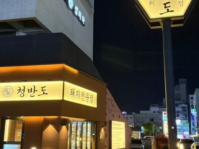 청반도 울산동구점