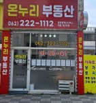 온누리부동산공인중개사사무소