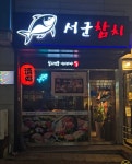 서군참치