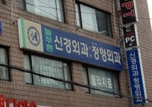 늘푸른신경외과의원