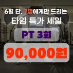 스포니스 군자 본점 프리미엄 PT