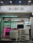 우일정육점
