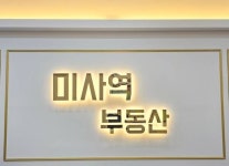 미사역공인중개사사무소