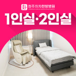 청주차차한방병원