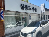 살롱드쏭쏭