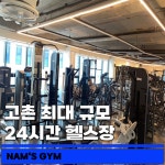 남스짐 고촌점 헬스PT 24시