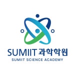 써밋과학&원투원입시영어학원