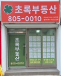 초록부동산중개사무소