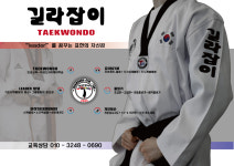 한국체대길라잡이태권도 한숲센터