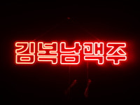 세광스카시네온 | 세광아트네온