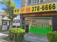 코너더레이크파크뷰 공인중개사사무소
