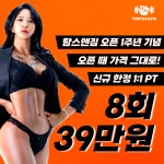 탐스앤짐 PT