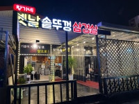 황가네옛날솥뚜껑삼겹살