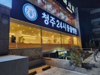 청주24시동물병원
