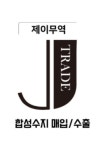 제이무역