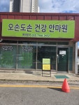 오손도손건강안마원