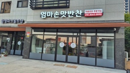 엄마손맛반찬