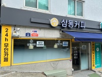 삼동커피
