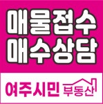 여주시민공인중개사사무소