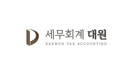 세무회계 대원