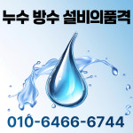 대구누수탐지공사하수구변기싱크대막힘뚫는업체설비의품격