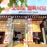 오이도정육식당