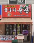 한우리축산