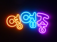 세광스카시네온 | 세광아트네온