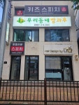 우리동네방과후 금정점