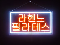 세광스카시네온 | 세광아트네온