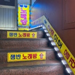 쟁반노래연습장