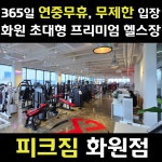 피크짐 화원점 헬스 & PT
