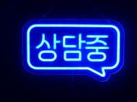 세광스카시네온 | 세광아트네온