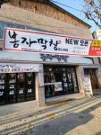 봉자막창 영천시청점
