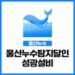 울산누수탐지달인성광설비