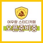 여우랑 스터디카페