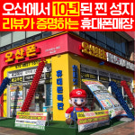 휴대폰 성지 오산폰 세교점