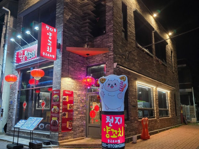 천지양꼬치 객리단길점