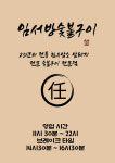 임서방숯불구이