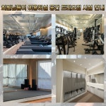 트리오짐 헬스&PT 강일.미사점